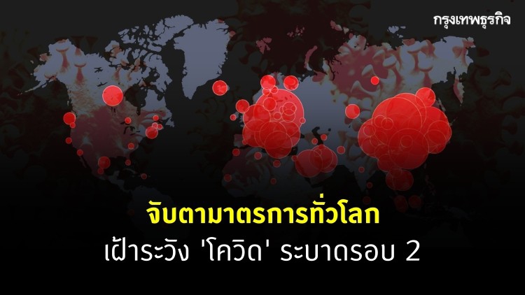 จับตามาตรการทั่วโลก เฝ้าระวังโควิดระบาดรอบ 2