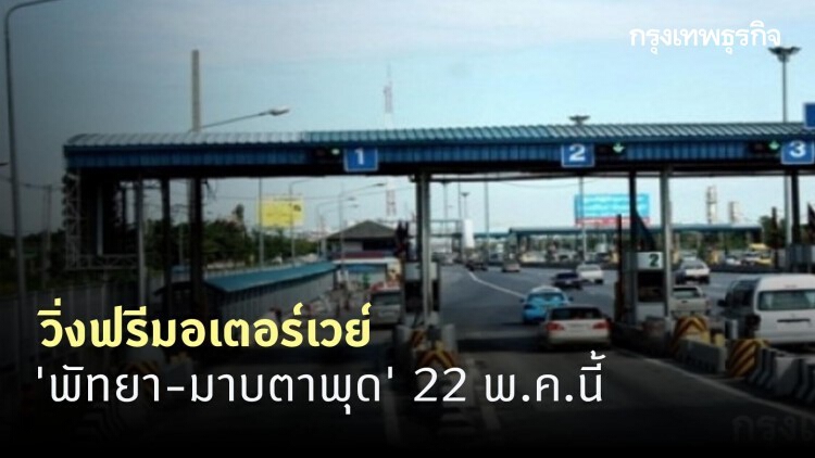 วิ่งฟรีมอเตอร์เวย์ 'พัทยา-มาบตาพุด' 22 พ.ค.นี้