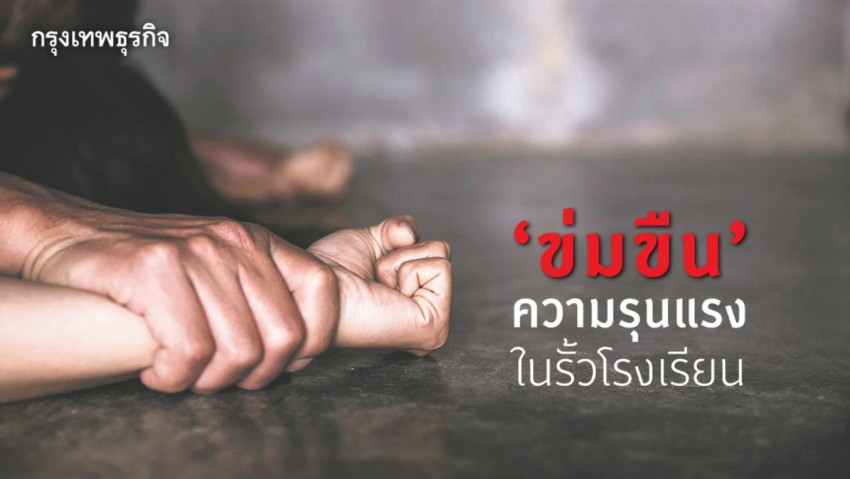 'ข่มขืน' วิบัติเชิงโครงสร้าง สังคม-การศึกษาไทย 