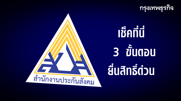 เปิดศูนย์อุทธรณ์ 'เงินประกันสังคมผู้ว่างงาน' เช็คที่นี่ 3 ขั้นตอน ยื่นสิทธิ์ด่วน