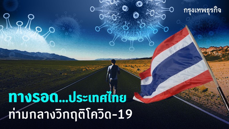 ทางรอดคนไทยฝ่าวิกฤต'โควิด-19'