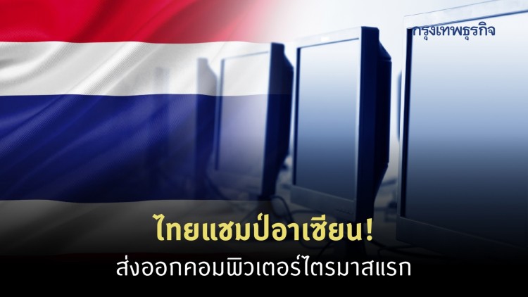 ไทยแชมป์อาเซียน! ส่งออกคอมพิวเตอร์ไตรมาสแรก