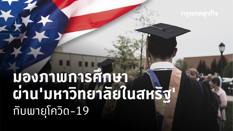 'มหาวิทยาลัย' ในอเมริกา กับพายุโควิด-19