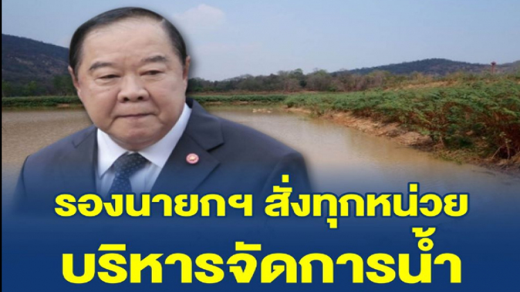 ผลถก สทนช. สั่งจัดการน้ำของแหล่งน้ำต่างๆ เพื่อใช้น้ำสมดุลจนสิ้นสุดฤดูฝน