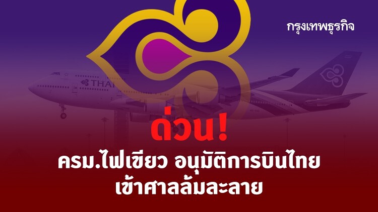 ครม.ไฟเขียว อนุมัติการบินไทย เข้าศาลล้มละลาย