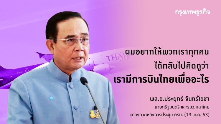 คำต่อคำ! นายกฯ เปิดใจหลังนำ 'การบินไทย' ยื่นฟื้นฟูกิจการ