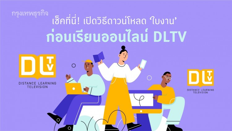 เช็คที่นี่! วิธีดาวน์โหลด ‘ใบงาน’ ก่อน ‘เรียนออนไลน์’ DLTV