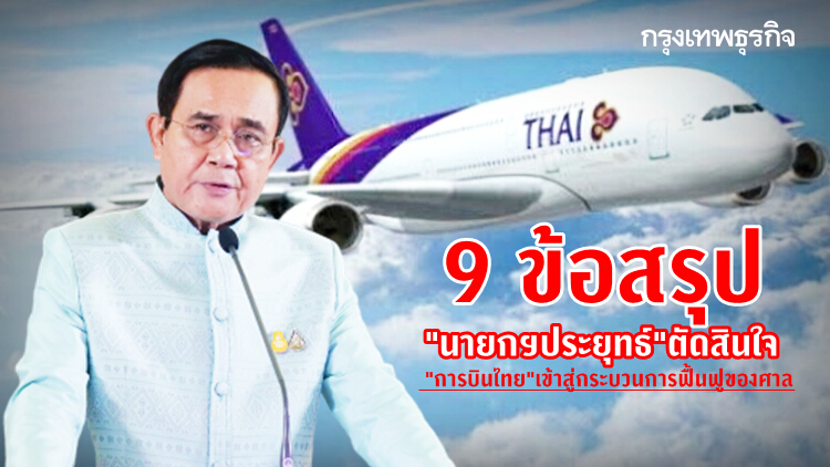 9 ข้อสรุป 'นายกฯประยุทธ์' ตัดสินใจ 'การบินไทย' เข้าสู่กระบวนการฟื้นฟูของศาล