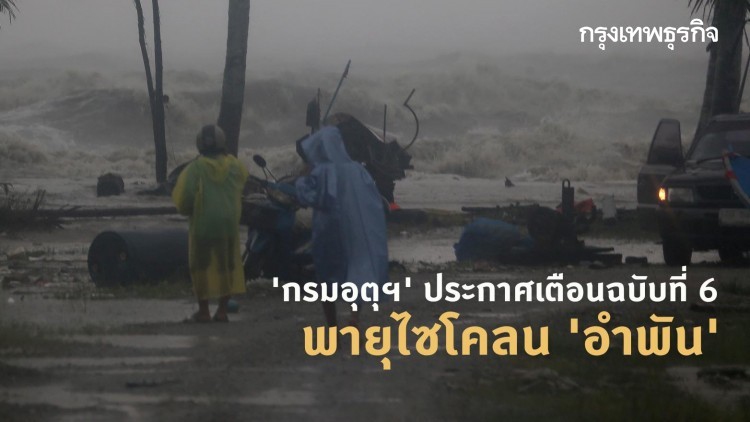 'กรมอุตุฯ' ประกาศเตือนฉบับที่ 6 พายุไซโคลน 'อำพัน' 