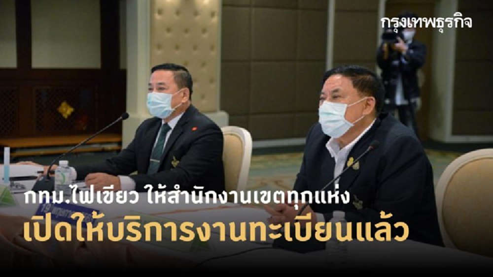 กทม.ไฟเขียว ให้สำนักงานเขตทุกแห่งเปิดให้บริการงานทะเบียนแล้ว