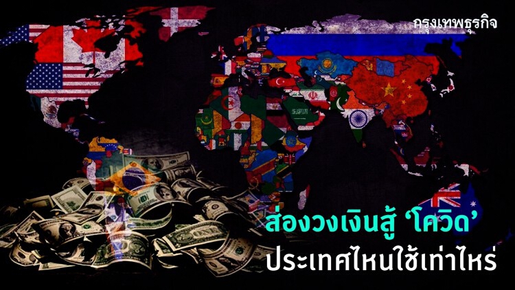 เปิดวงเงิน - มาตรการเศรษฐกิจสู้ ‘โควิด’ ประเทศไหนใช้งบประมาณเท่าไหร่?