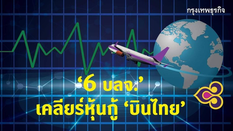 '6 บลจ.' เคลียร์หุ้นกู้บินไทย เผยถือรวมแค่ 2.2 พันล้าน เร่งกันหนี้ออกจากกองทุน