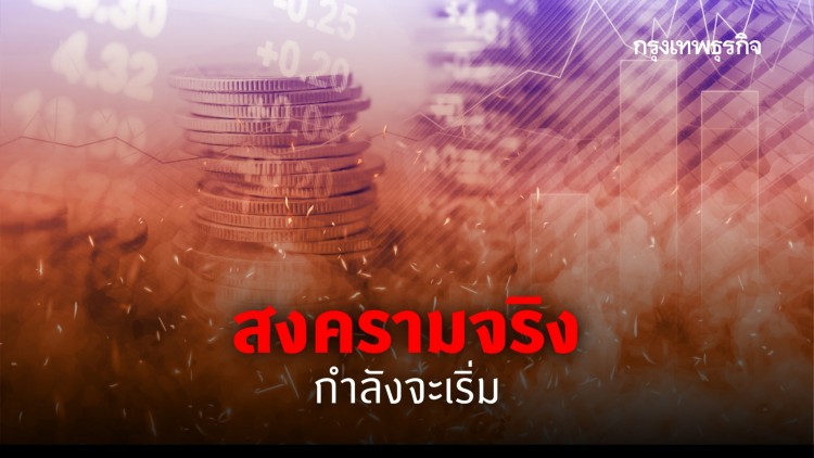 'สงครามจริง' กำลังจะเริ่ม