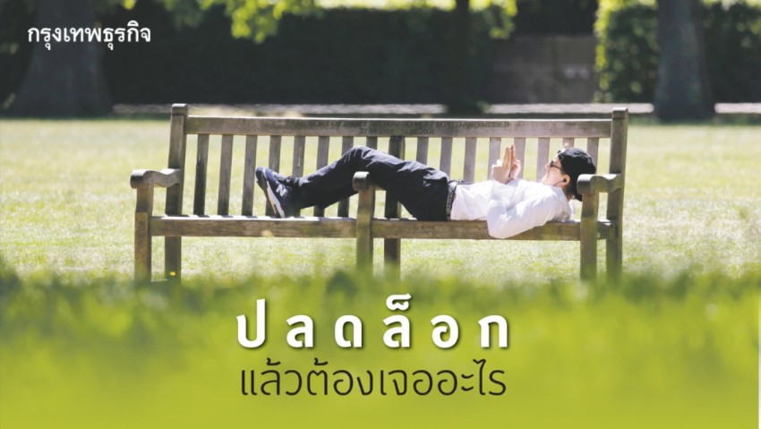 ปลดล็อก 'โควิด-19' แล้วต้องเจออะไร
