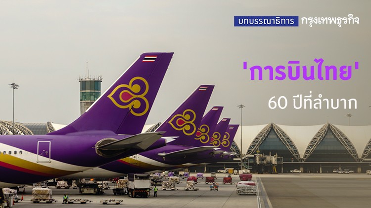 'การบินไทย' 60 ปีที่ลำบาก