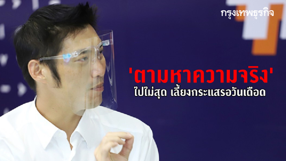 'ตามหาความจริง' ไปไม่สุด เลี้ยงกระแสรอวันเดือด