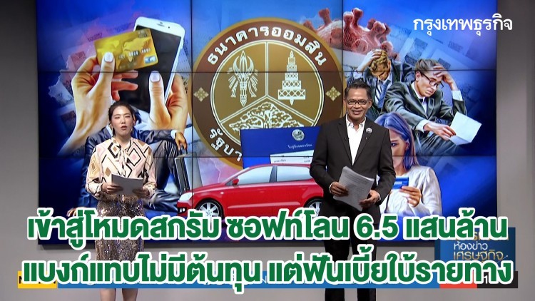 เข้าโหมดสกรัม ซอฟท์โลน 6.5 แสนล้าน - แบงก์แทบไม่มีต้นทุน แต่ฟันเบี้ยใบ้รายทาง | ลึกแต่ไม่ลับ