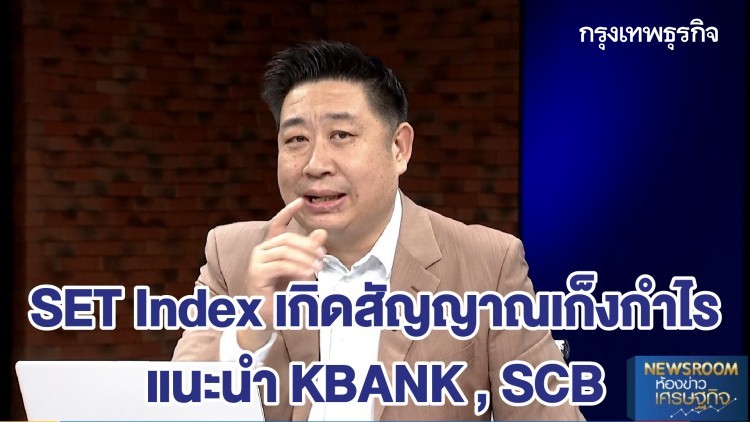 SET Index เกิดสัญญาณเก็งกำไร - แนะนำ KBANK , SCB | หุ้นทำเงิน | 20 พ.ค. 63