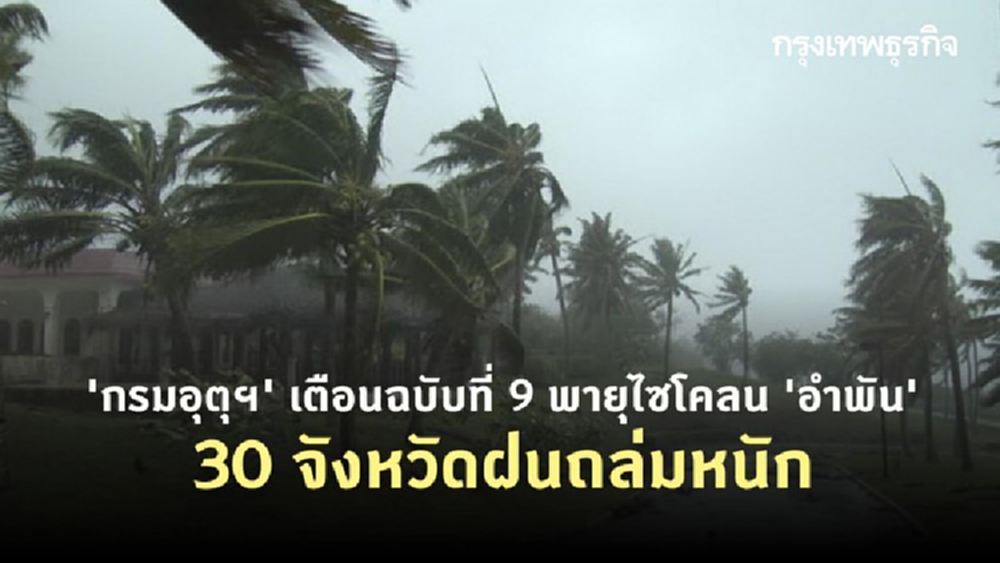 'กรมอุตุฯ' เตือนฉบับที่ 9 พายุไซโคลน 'อำพัน' 30 จังหวัดฝนถล่มหนัก