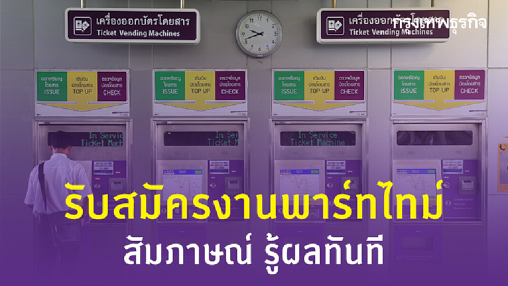 MRT เปิดรับสมัครงานพาร์ทไทม์ 100 อัตรา