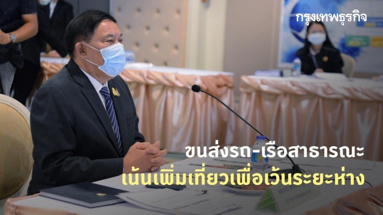 กทม.ขอความร่วมมือขนส่งรถ-เรือสาธารณะ เน้นเพิ่มเที่ยวเพื่อเว้นระยะห่าง