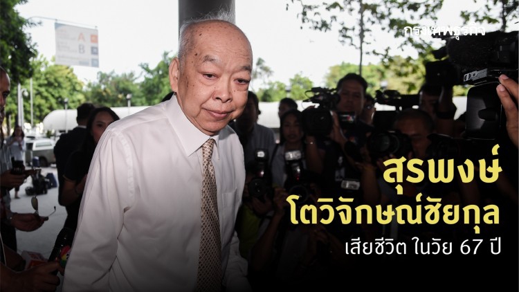 สิ้น 'สุรพงษ์ โตวิจักษณ์ชัยกุล' ในวัย 67 ปี ด้วยอาการมะเร็งตับ