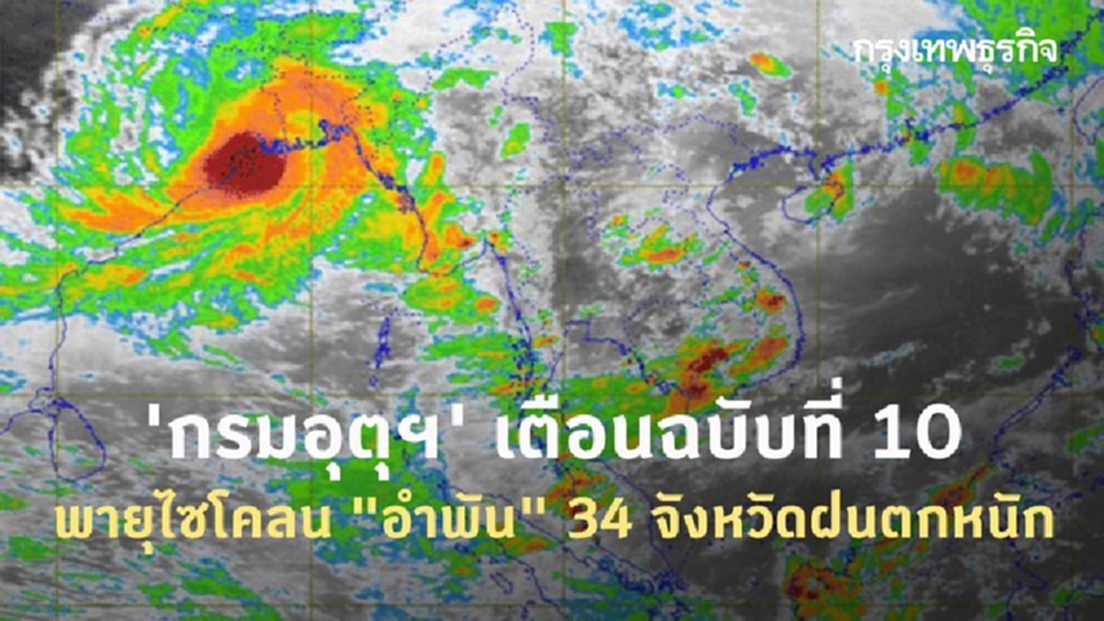 'กรมอุตุฯ' เตือนฉบับที่ 10 พายุไซโคลน 'อำพัน'