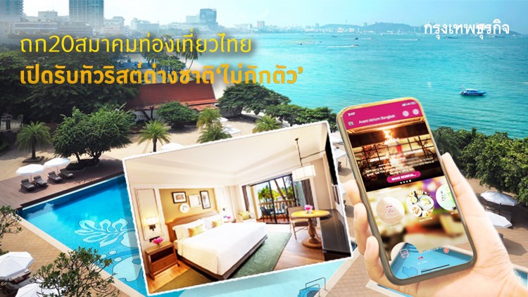 รัฐเล็งถก20สมาคมท่องเที่ยว เปิดต่างชาติเที่ยวไม่กักตัว