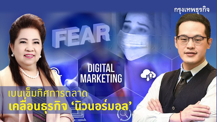 เบนเข็มทิศการตลาด เคลื่อนธุรกิจยุค New Normal