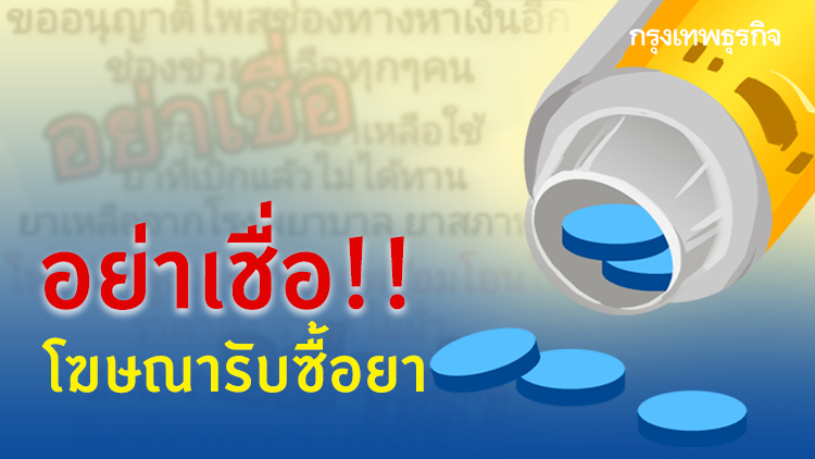 อย. เตือนอย่าหลงเชื่อโฆษณารับซื้อยา