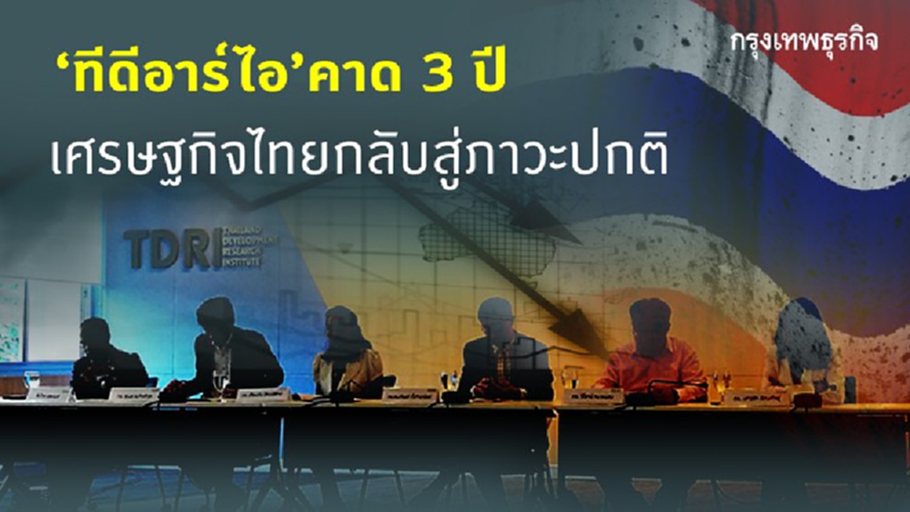 TDRI คาด 3 ปี  เศรษฐกิจไทยกลับสู่ภาวะปกติ