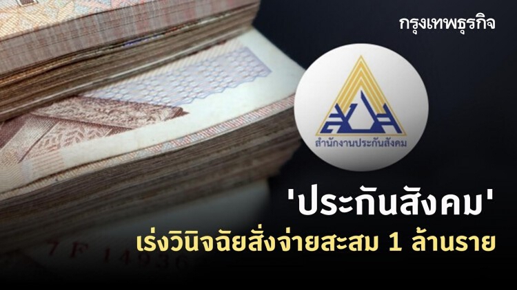 'ประกันสังคม' เร่งวินิจฉัยสั่งจ่ายสะสม 1 ล้านราย