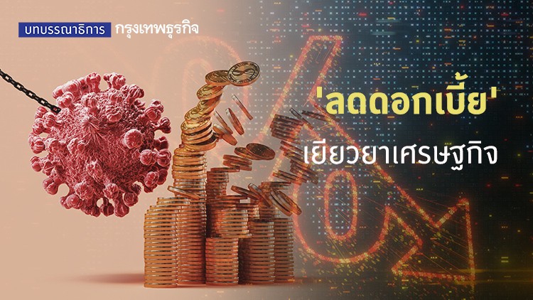 'ลดดอกเบี้ย' เยียวยาเศรษฐกิจ