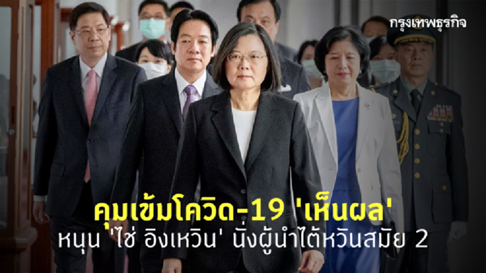 คุมเข้มโควิด-19 'เห็นผล' หนุน 'ไช่ อิงเหวิน' นั่งผู้นำไต้หวันสมัย 2