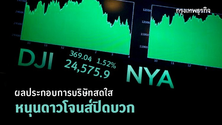 ผลประกอบการบริษัทสดใสหนุนดาวโจนส์ปิดบวก