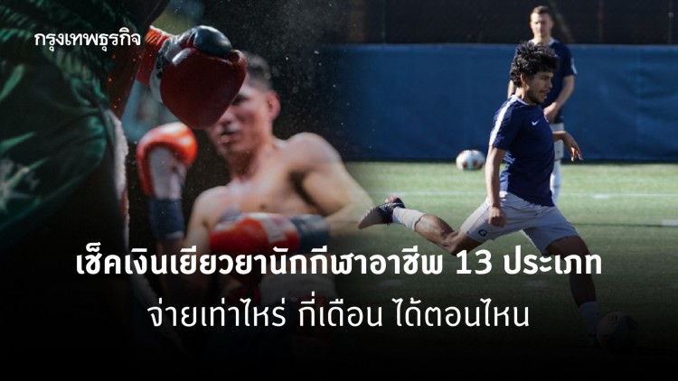 เช็คเงินเยียวยานักกีฬาอาชีพ 13 ประเภท จ่ายเท่าไหร่ กี่เดือน ได้ตอนไหน