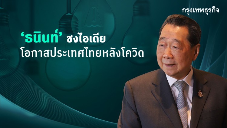 'ธนินท์' ชงไอเดียโอกาสประเทศไทย หลัง 'โควิด-19'