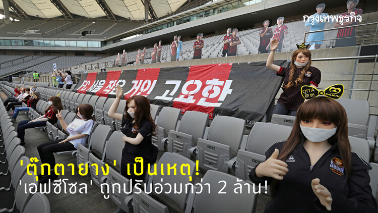 ตุ๊กตายางเป็นเหตุ! ‘เอฟซีโซล’ ถูกปรับสูงสุดเป็นประวัติการณ์