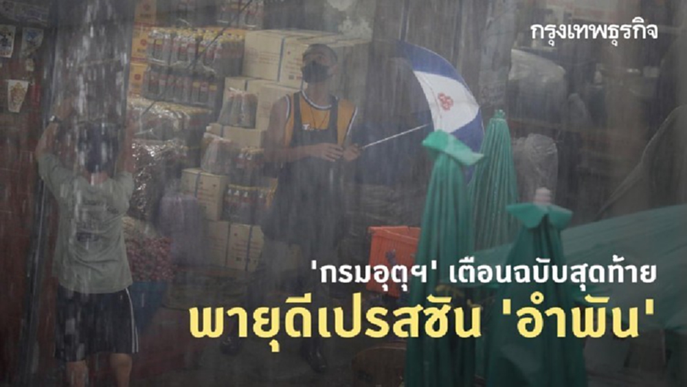 'กรมอุตุฯ' เตือนฉบับสุดท้าย พายุดีเปรสชัน 'อำพัน'