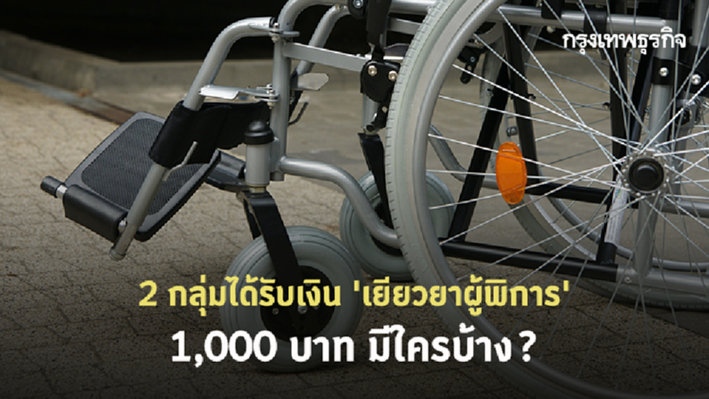 เช็คที่นี่! ผู้ได้รับเงิน 'เยียวยาผู้พิการ' 1,000 บาท มีใครบ้าง? รับเงินทางไหน?