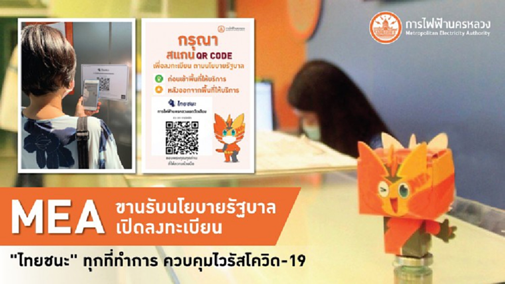 MEA เปิดลงทะเบียน 'ไทยชนะ' ทุกที่ทำการ ฯ 
