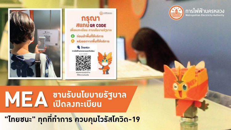 MEA เปิดลงทะเบียน 'ไทยชนะ' ทุกที่ทำการ ฯ