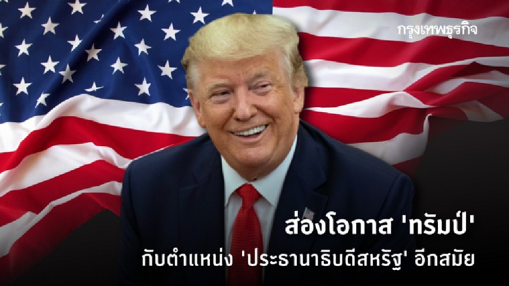 อย่าประมาท 'ทรัมป์'