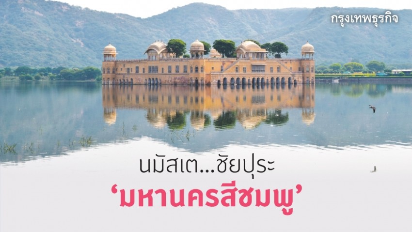 นมัสเต...'ชัยปุระ' มหานครสีชมพู