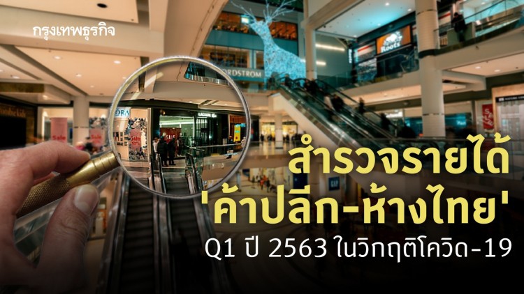 สำรวจรายได้ Q1 ‘ค้าปลีก-ห้างไทย’ ในวิกฤติโควิด-19