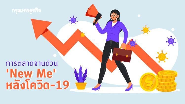 การตลาดจานด่วน ‘New Me’ หลังโควิด-19