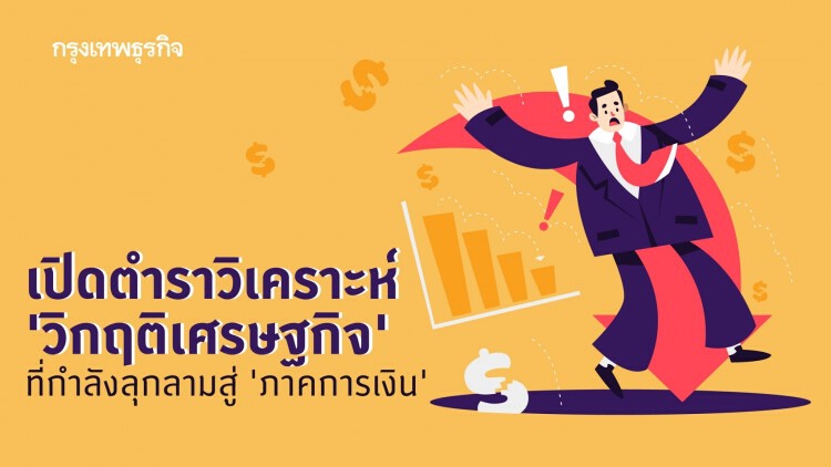 วิกฤติลุกลามสู่ 'ภาคการเงิน' มุมมองจากทฤษฎี 'Financial Instability Hypothesis'