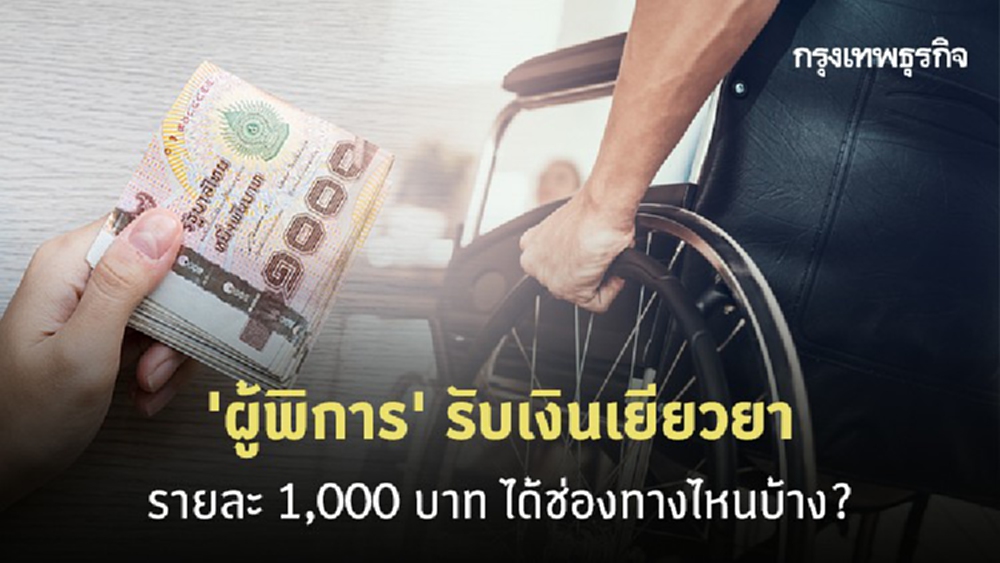 เช็คที่นี่! 'ผู้พิการ' รับเงินเยียวยา 1,000 บาท ได้ช่องทางไหนบ้าง? 