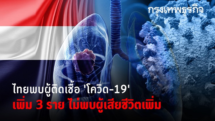 ไทยพบผู้ติดเชื้อ 'โควิด-19' เพิ่ม 3 ราย ไม่พบผู้เสียชีวิตเพิ่ม