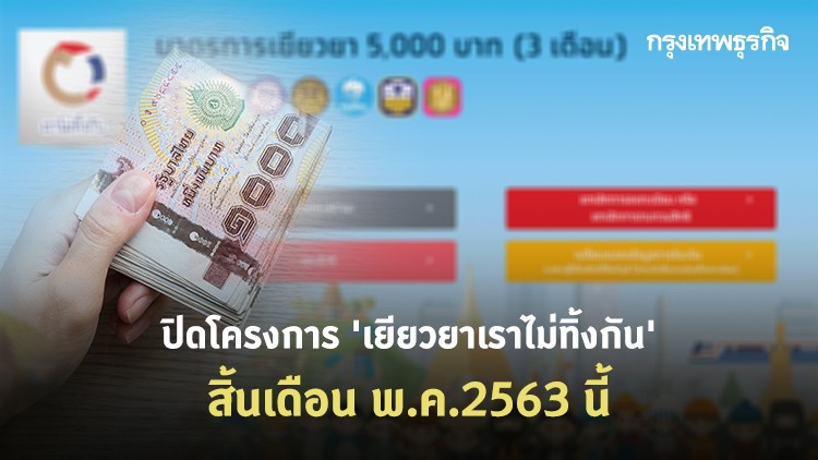 'เราไม่ทิ้งกัน' จ่อปิดโครงการ  สิ้นเดือน พ.ค.นี้